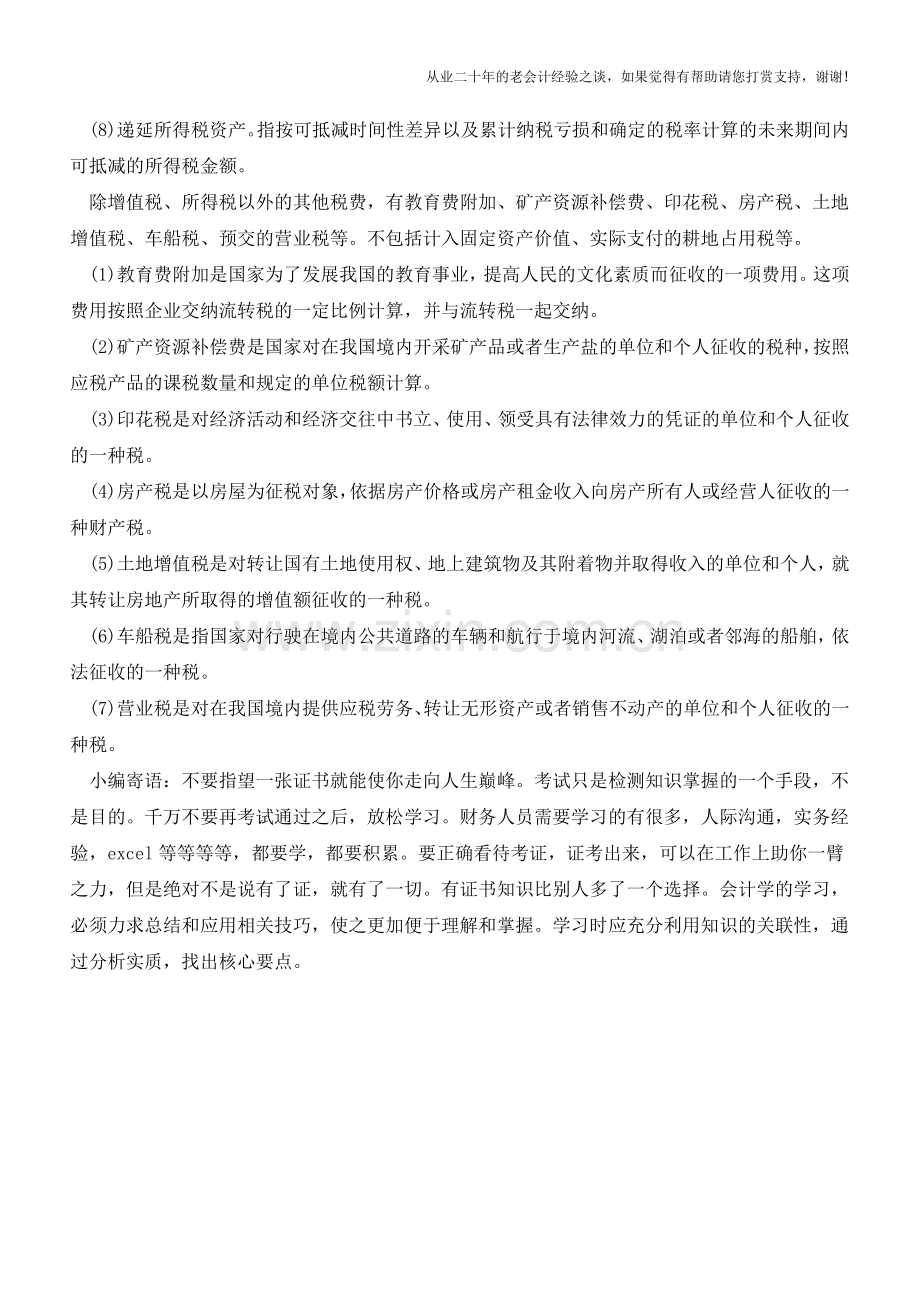 填列现金流量表之支付各项税费【会计实务经验之谈】.doc_第2页