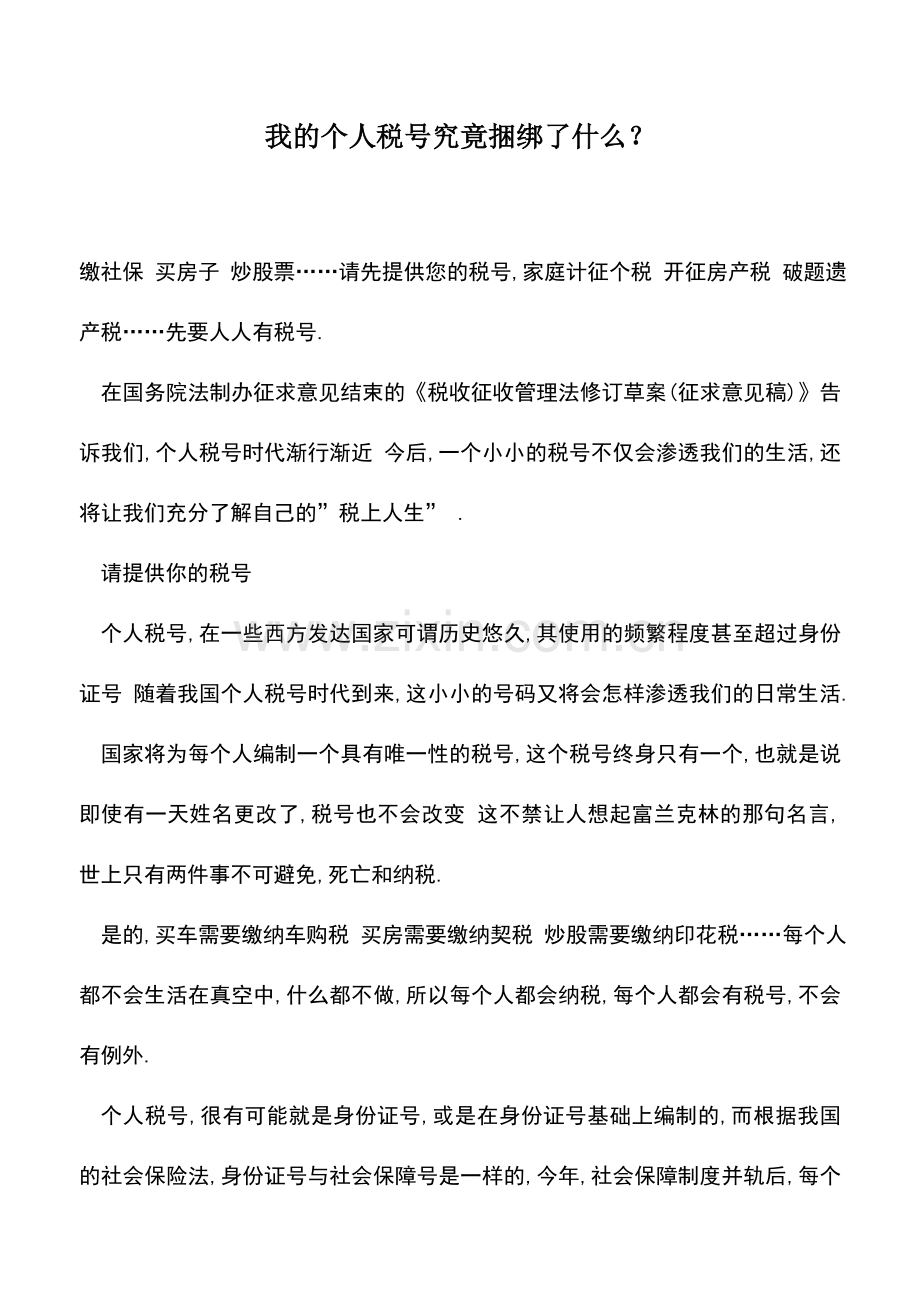 会计实务：我的个人税号究竟捆绑了什么？.doc_第1页