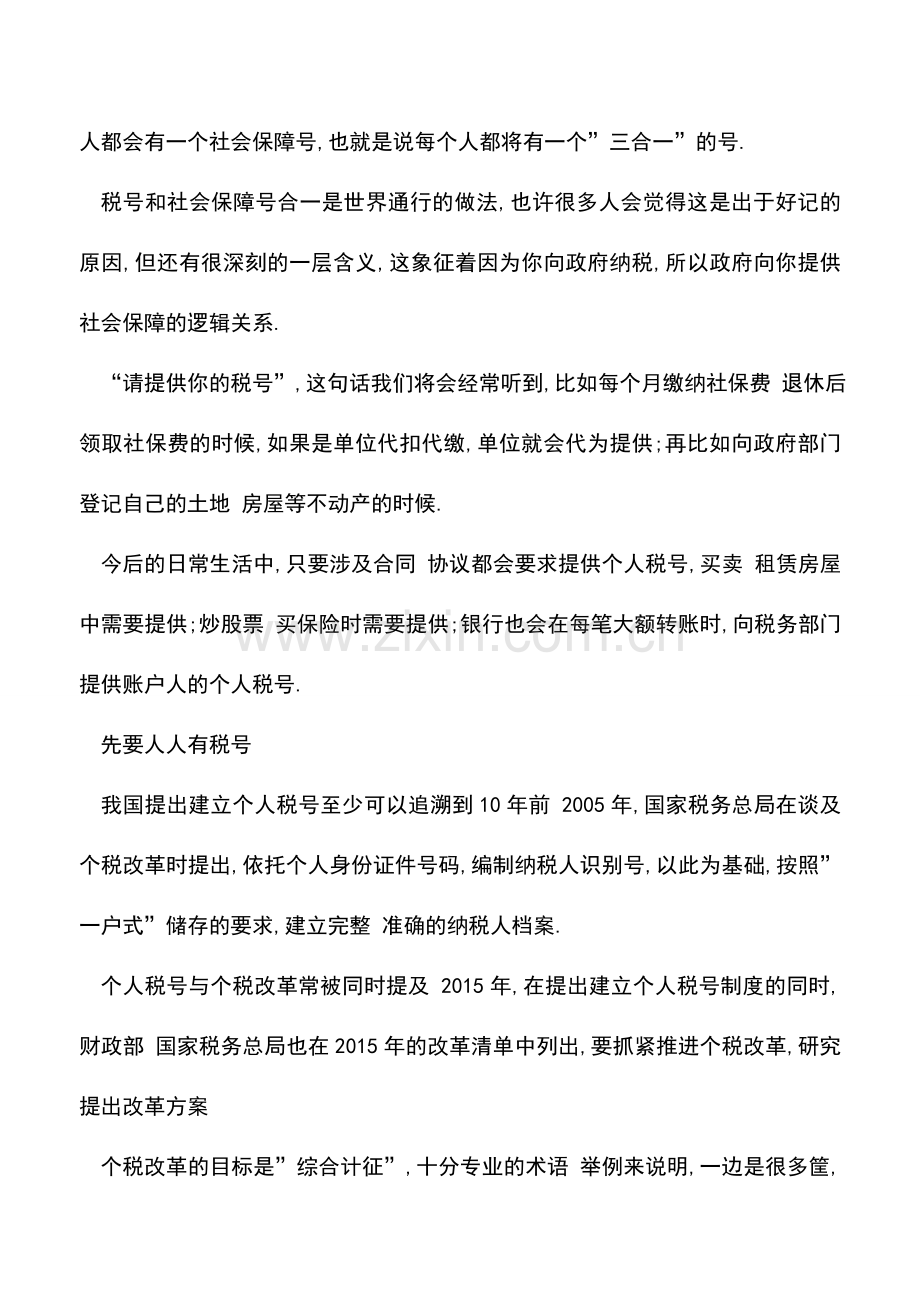 会计实务：我的个人税号究竟捆绑了什么？.doc_第2页