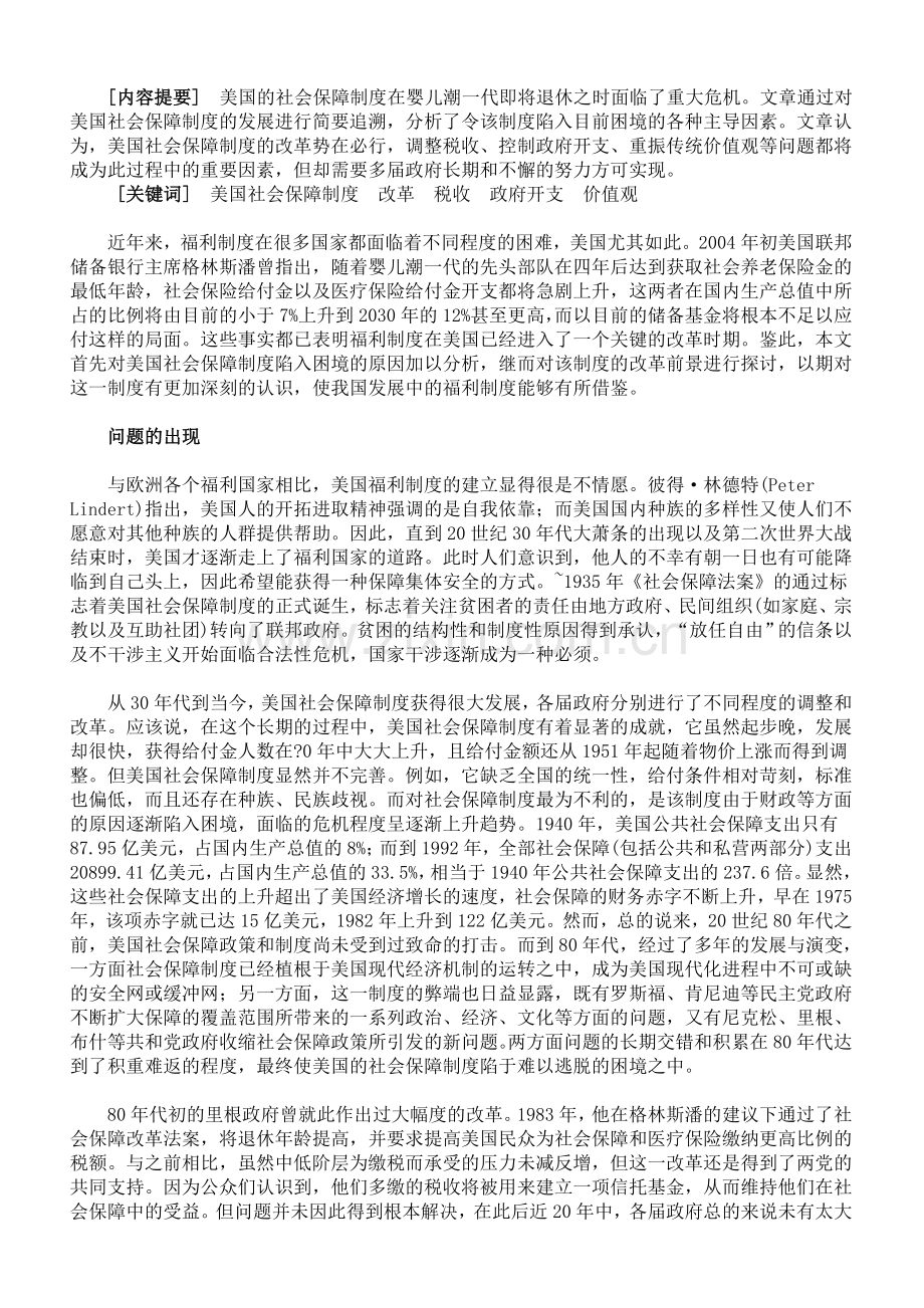 美国社会保障制度的危机及其改革前景分析.doc_第1页