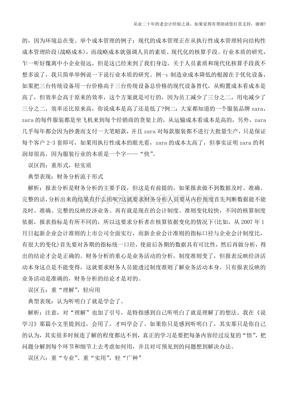 如何避免会计从业学习的六个典型误区【会计实务经验之谈】.doc_第2页