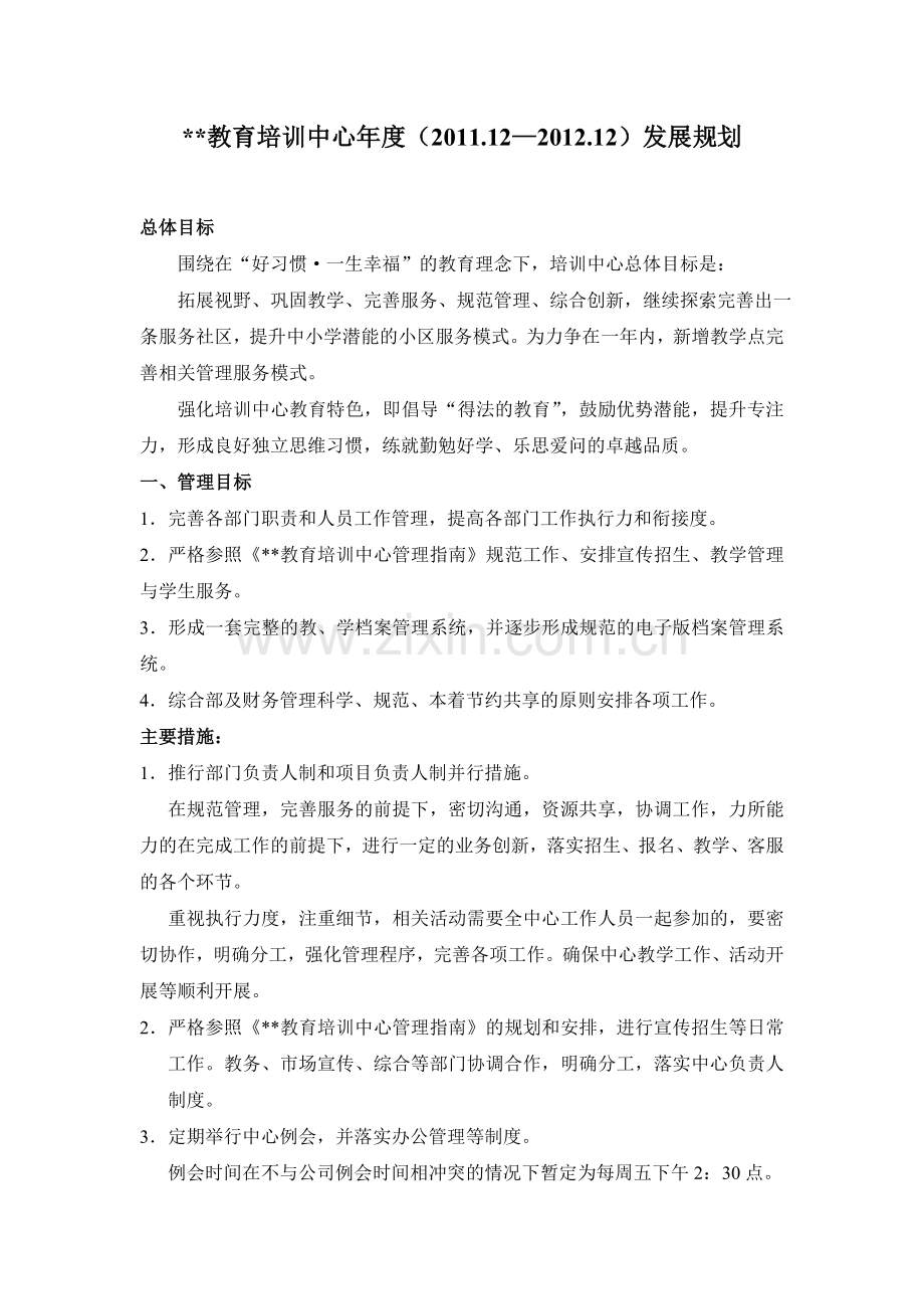 教育培训机构年度计划模版.doc_第1页