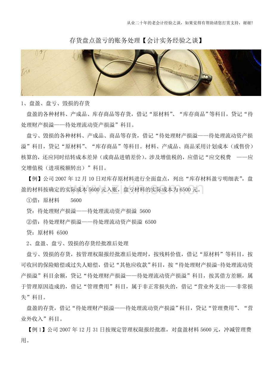 存货盘点盈亏的账务处理【会计实务经验之谈】.doc_第1页