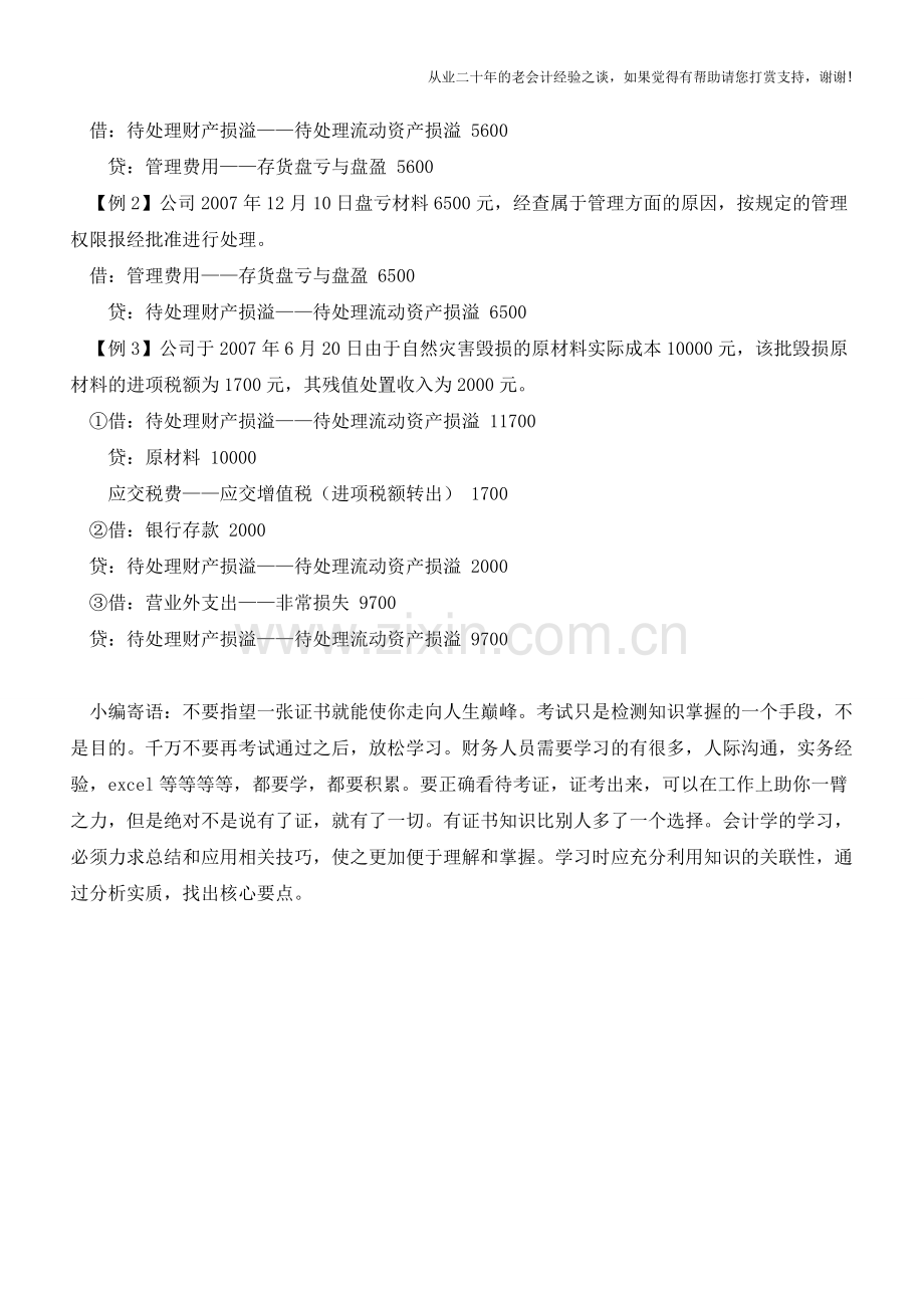 存货盘点盈亏的账务处理【会计实务经验之谈】.doc_第2页