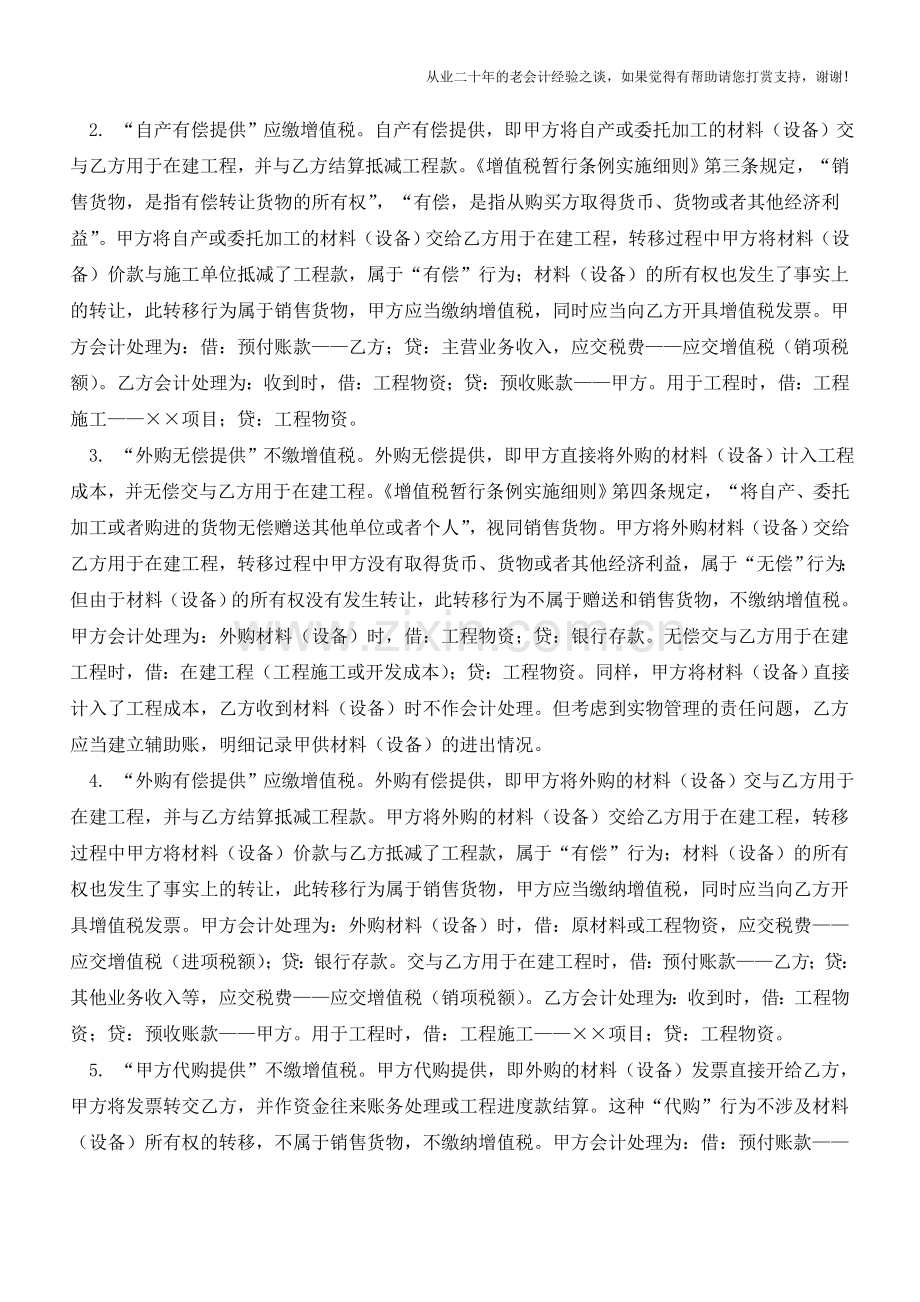 甲供、乙供材(设备)方式下的财税处理【会计实务经验之谈】.doc_第2页