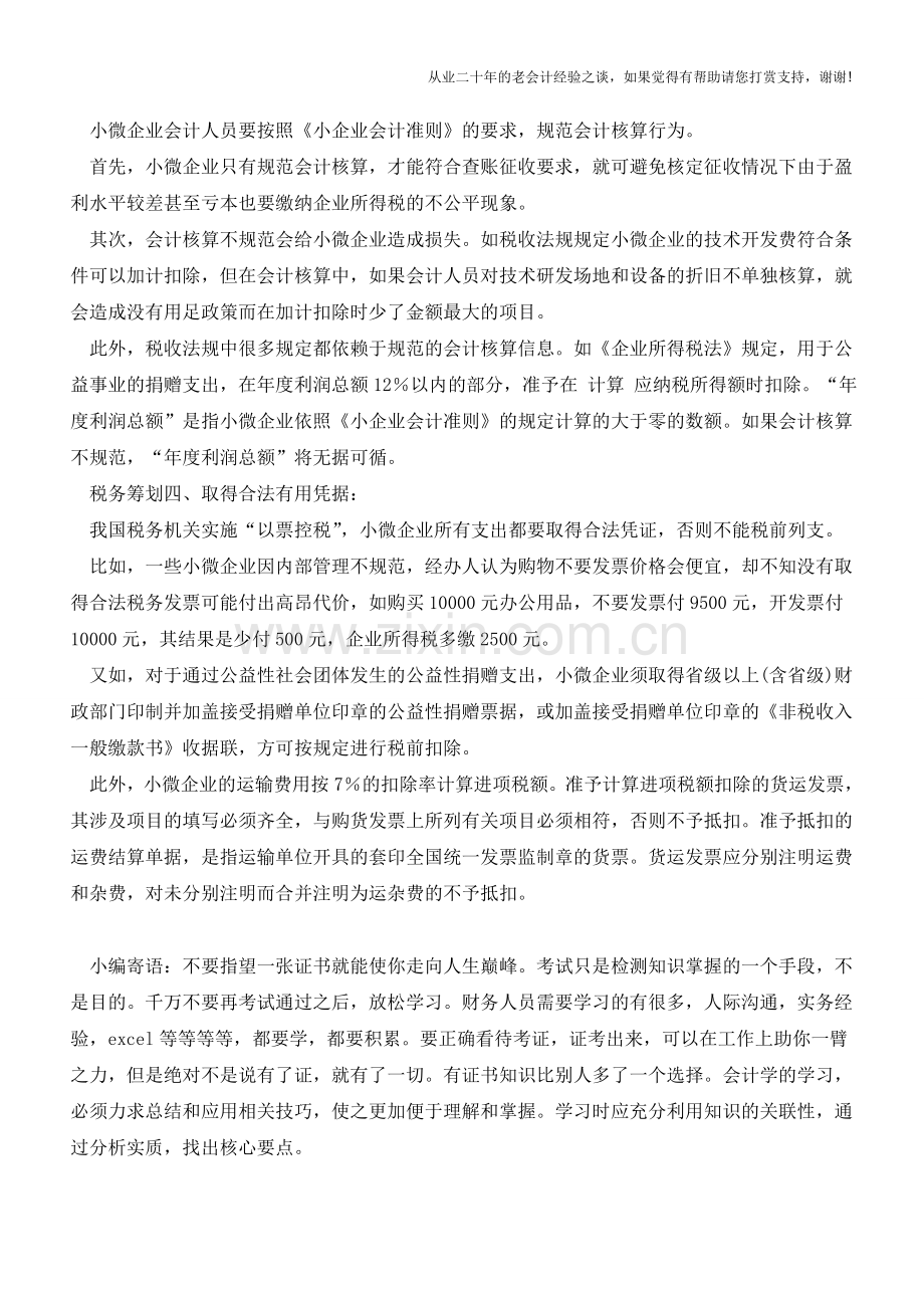 小微企业税务筹划更重日常管理【会计实务经验之谈】.doc_第2页