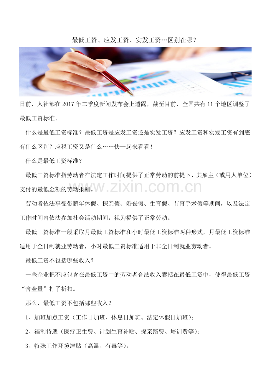 最低工资、应发工资、实发工资…区别在哪？.doc_第1页