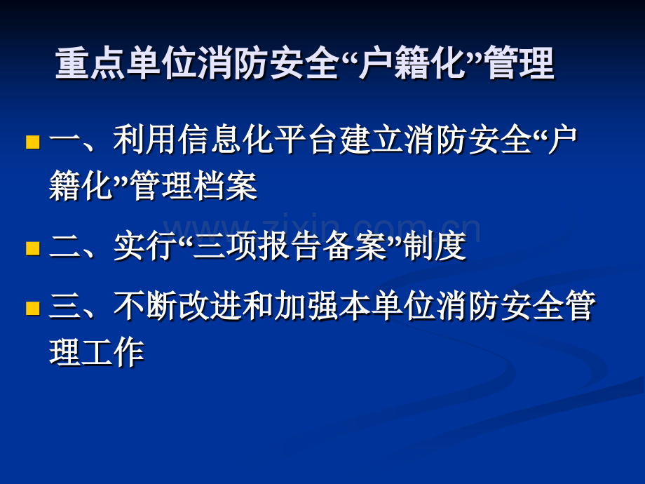 重点单位消防安全户籍化管理PPT课件.ppt_第2页