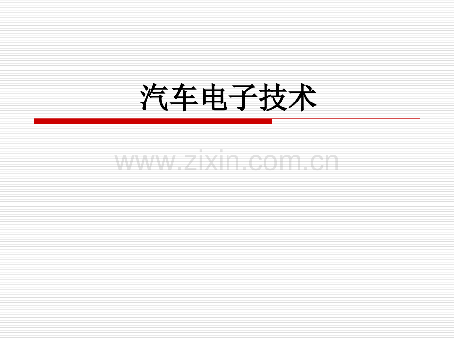 汽车电子技术PPT课件.ppt_第1页