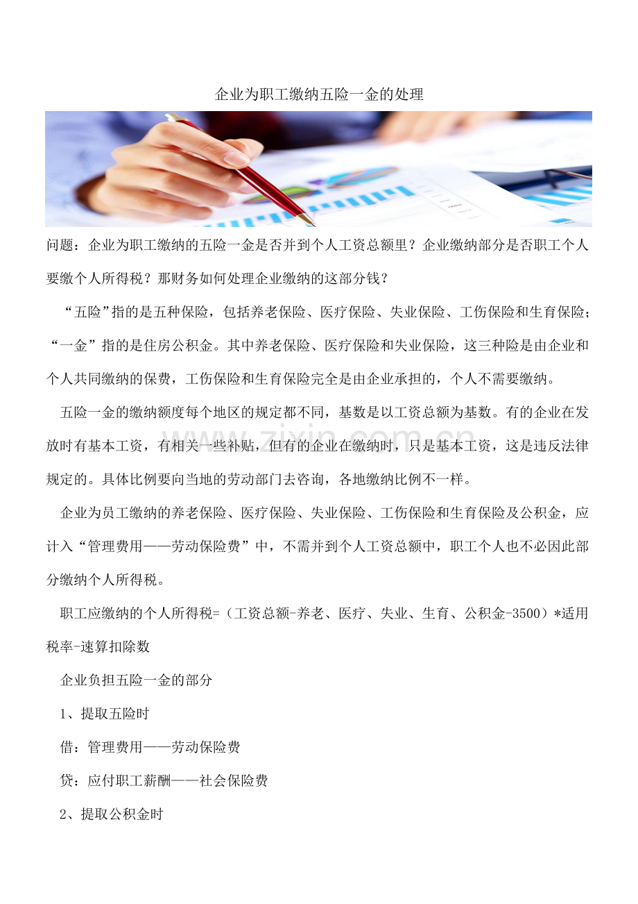 企业为职工缴纳五险一金的处理.doc_第1页