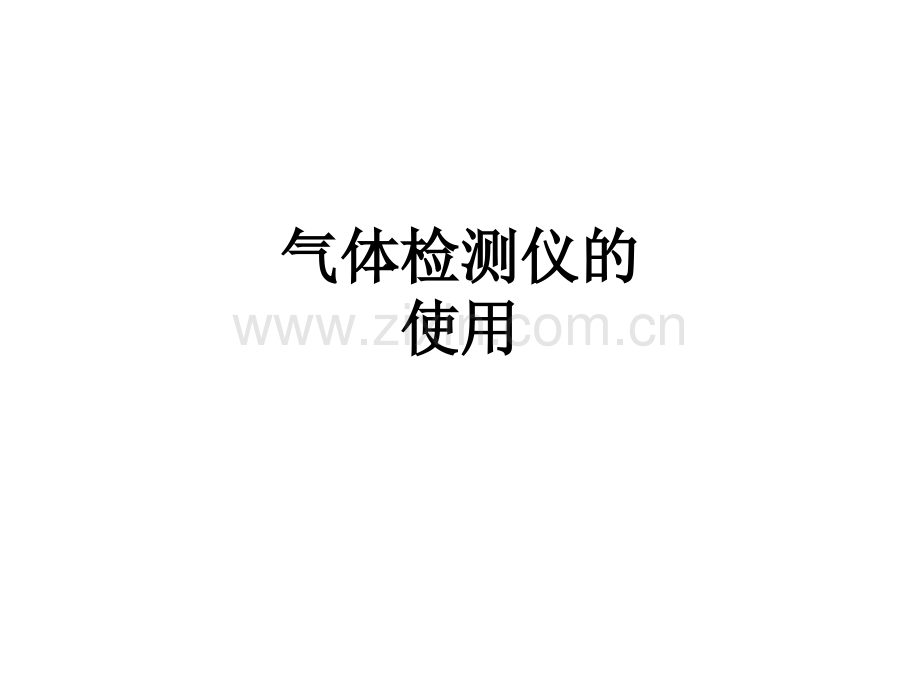 气体检测仪的使用PPT课件.ppt_第1页