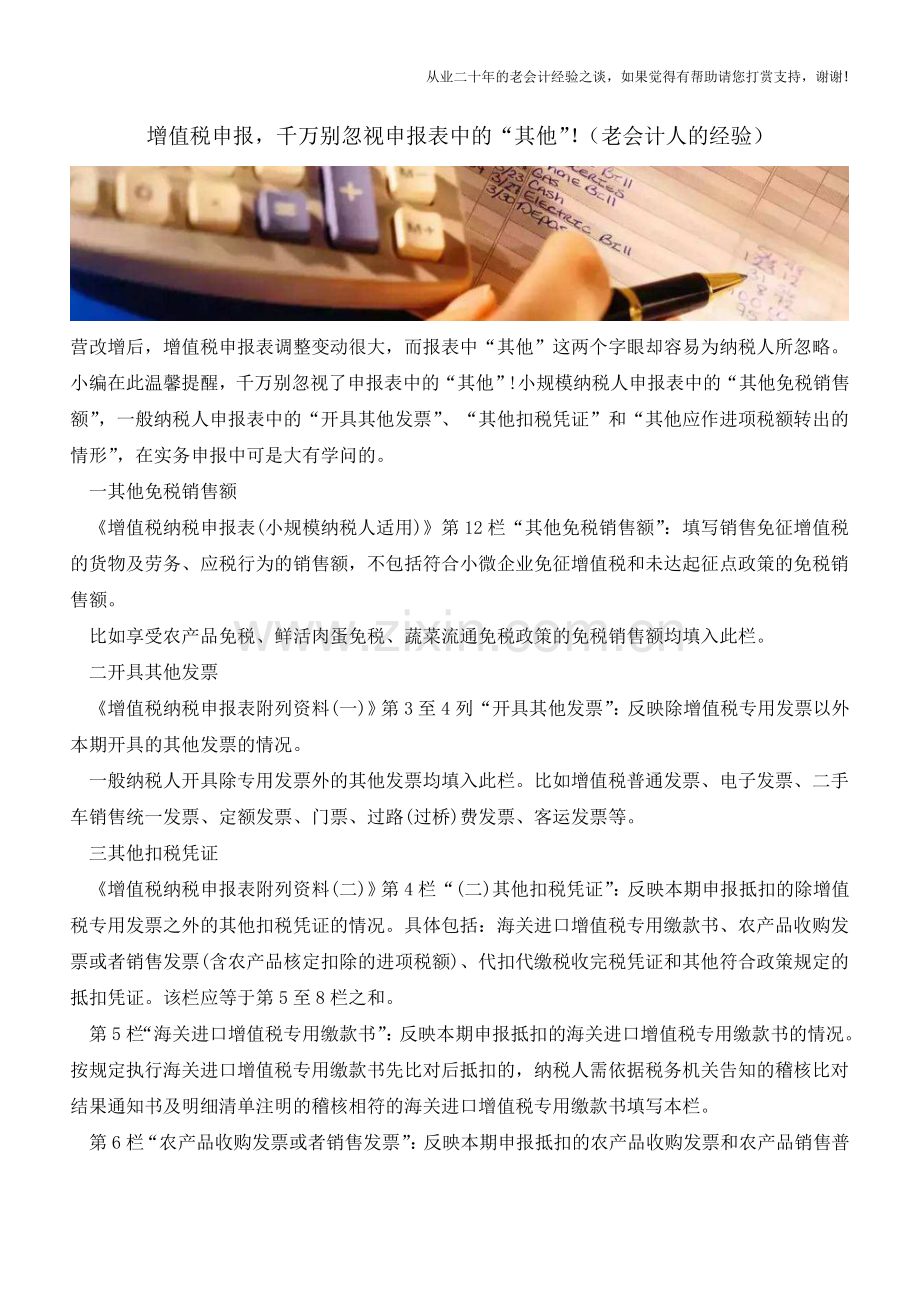 增值税申报-千万别忽视申报表中的“其他”!(老会计人的经验).doc_第1页