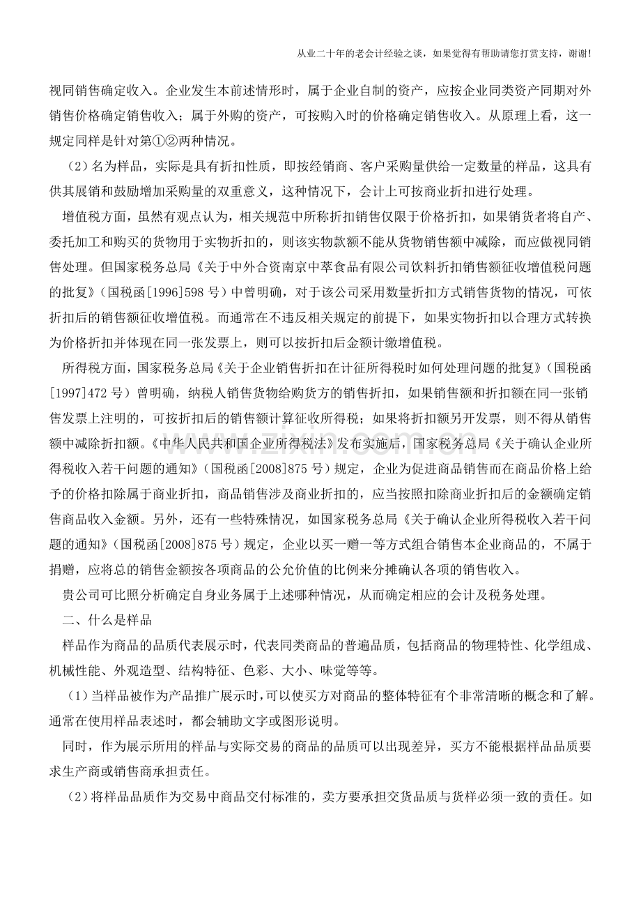 购进的商品当作样品怎样记账【会计实务经验之谈】.doc_第2页