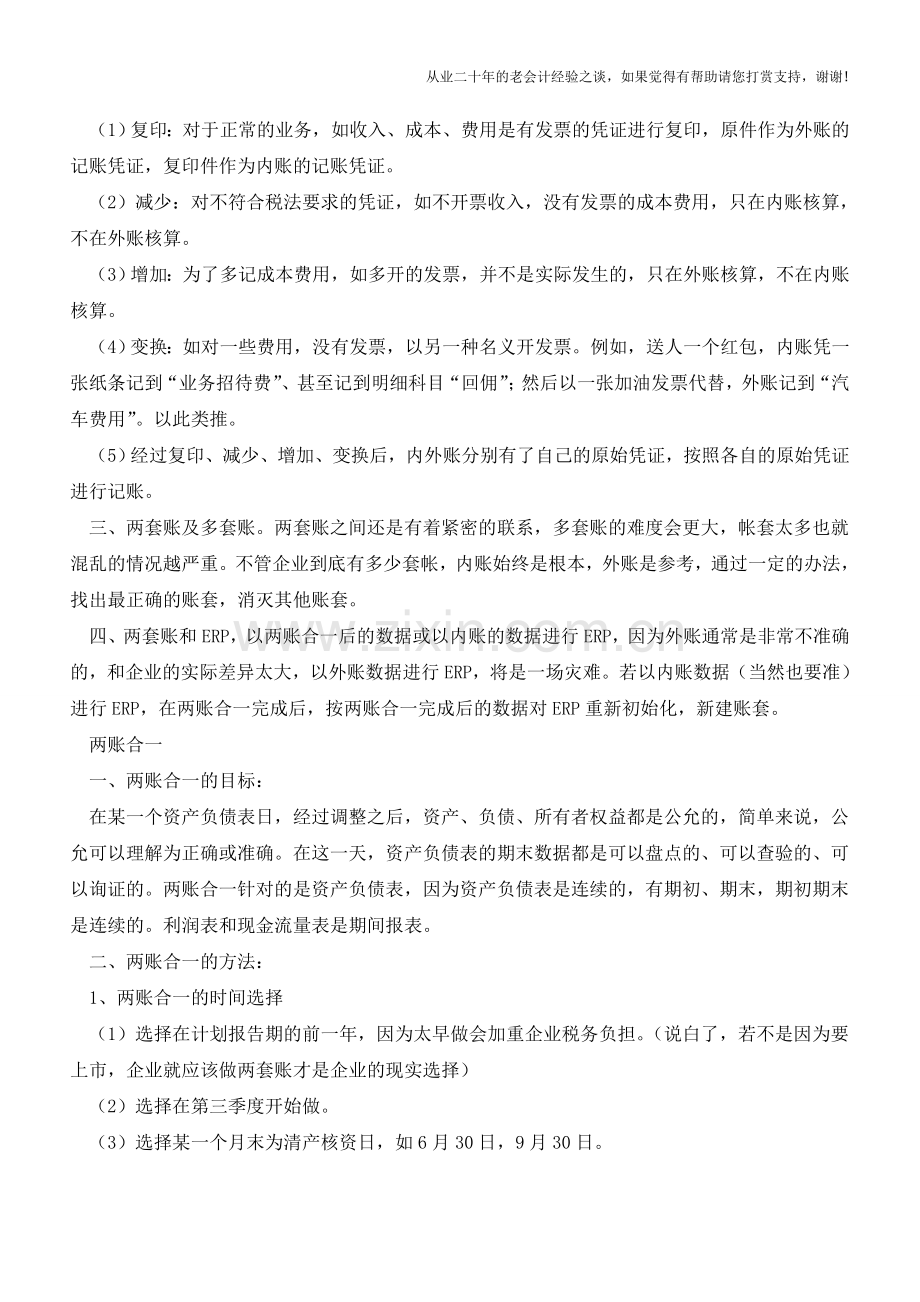 两套账合一的方案分析【会计实务经验之谈】.doc_第2页