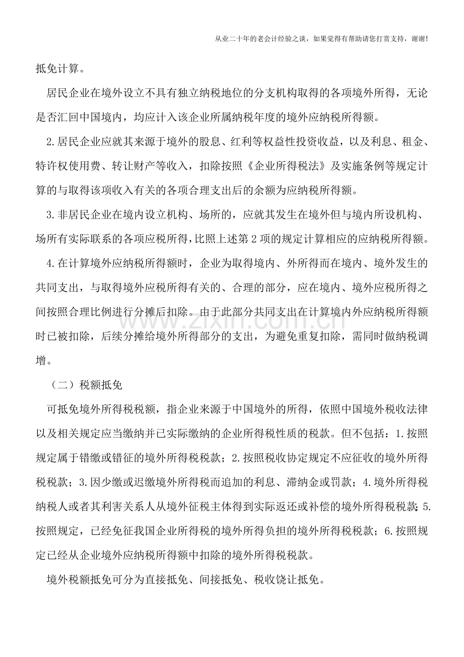 境外所得税收抵免申报表难点项目解析.doc_第2页