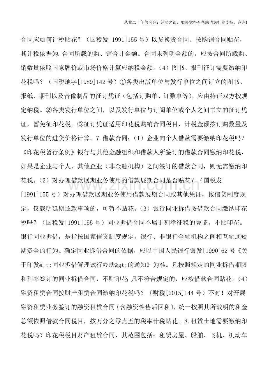 印花税知多少？——税目中的特殊规定.doc_第2页