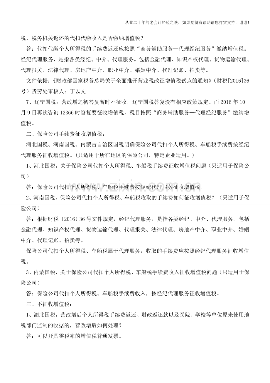 个人所得税等手续费返还的税务处理问题(总局口径更新版2017.2.28)(老会计人的经验).doc_第2页