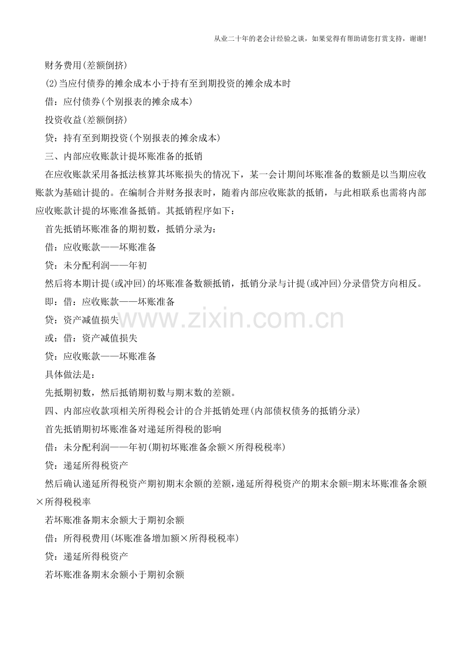 内部债权债务的抵销分录【会计实务经验之谈】.doc_第2页