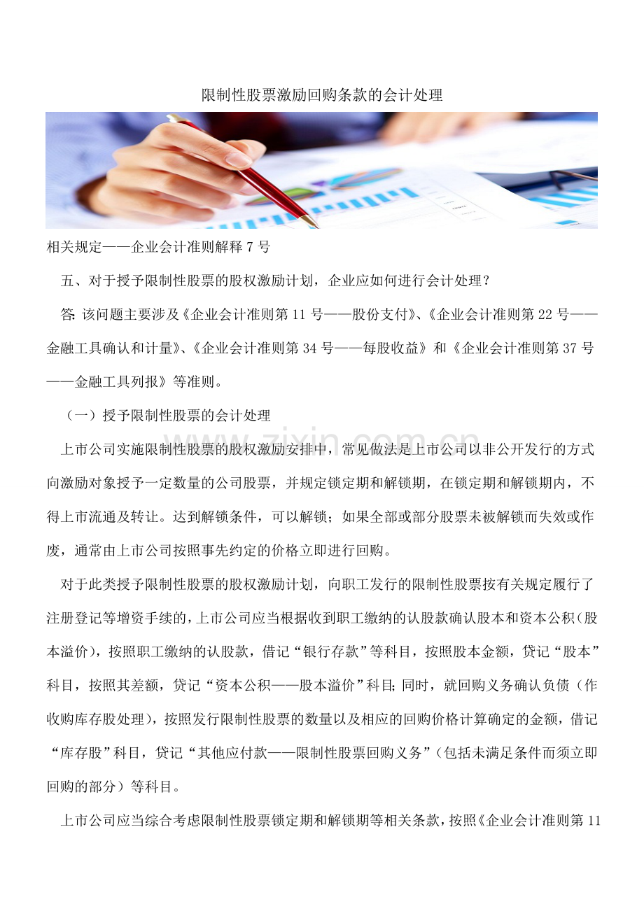 限制性股票激励回购条款的会计处理.doc_第1页
