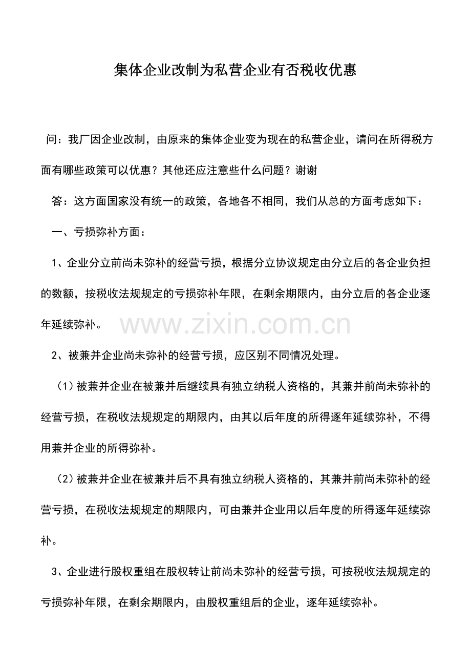会计实务：集体企业改制为私营企业有否税收优惠-0.doc_第1页