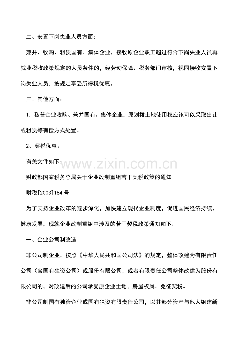会计实务：集体企业改制为私营企业有否税收优惠-0.doc_第2页