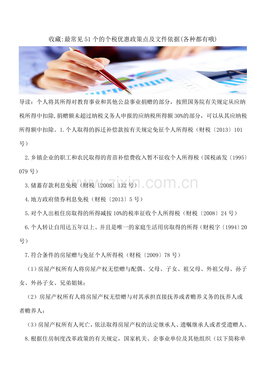收藏-最常见51个的个税优惠政策点及文件依据(各种都有哦).doc_第1页