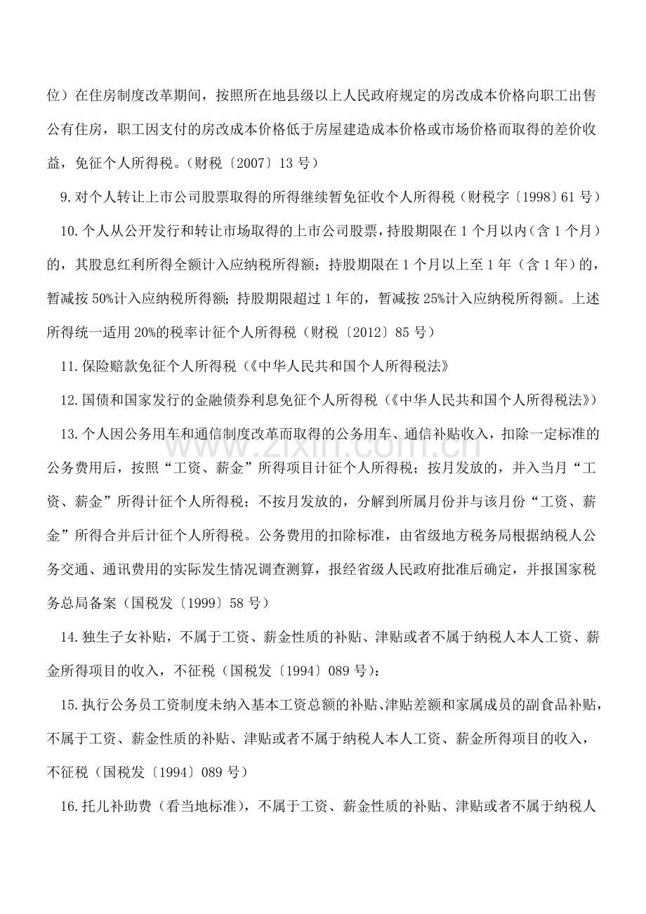收藏-最常见51个的个税优惠政策点及文件依据(各种都有哦).doc_第2页
