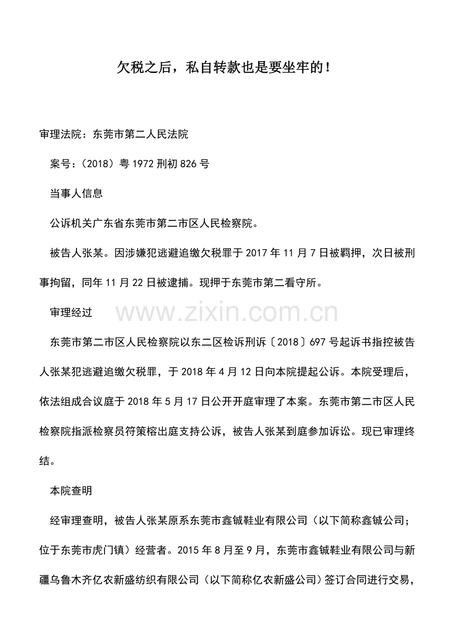 会计实务：欠税之后-私自转款也是要坐牢的!.doc_第1页