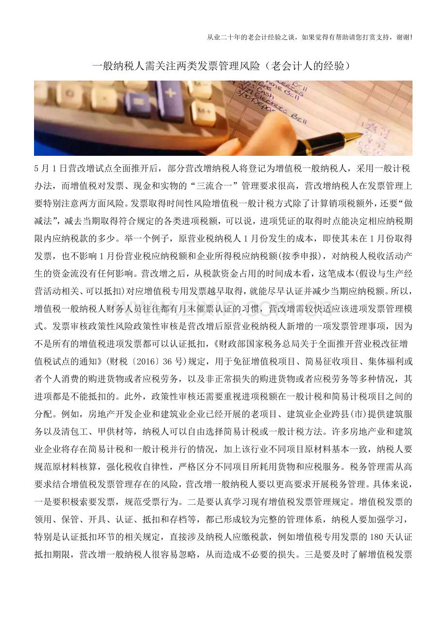 一般纳税人需关注两类发票管理风险(老会计人的经验).doc_第1页