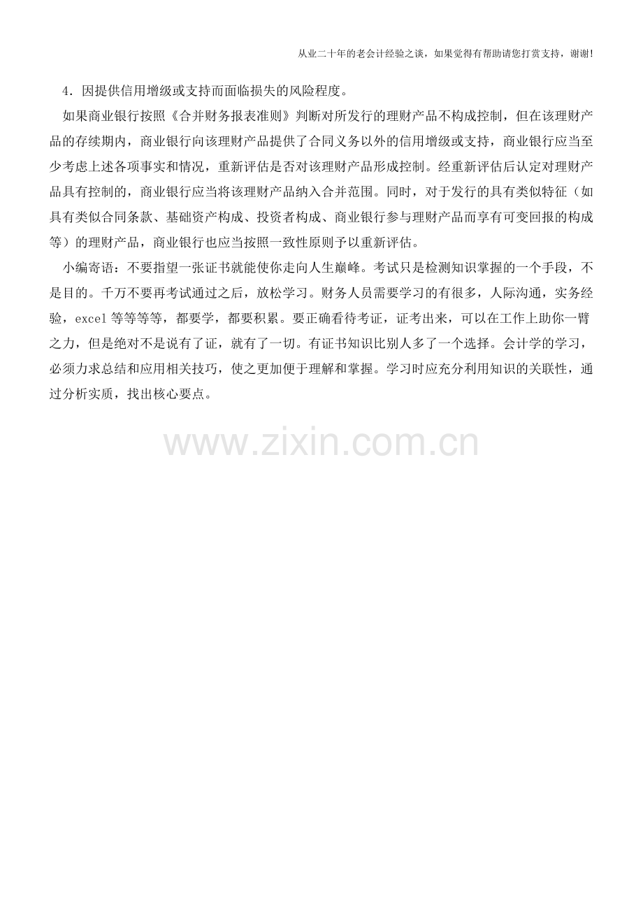 如何判断对发行理财的控制【会计实务经验之谈】.doc_第2页