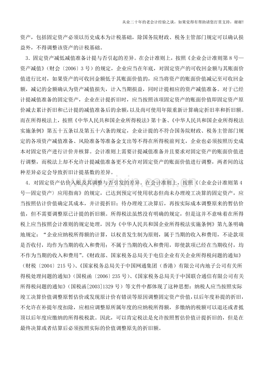 会计准则与税法在固定资产折旧基数方面的差异分析【会计实务经验之谈】.doc_第2页