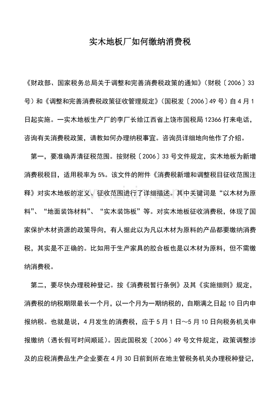 会计实务：实木地板厂如何缴纳消费税.doc_第1页