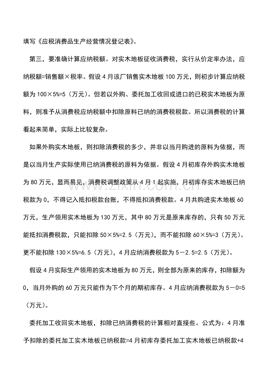 会计实务：实木地板厂如何缴纳消费税.doc_第2页