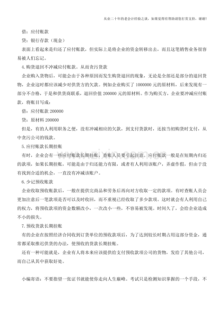 应付账款、预收账款账户的常见错弊【会计实务经验之谈】.doc_第2页