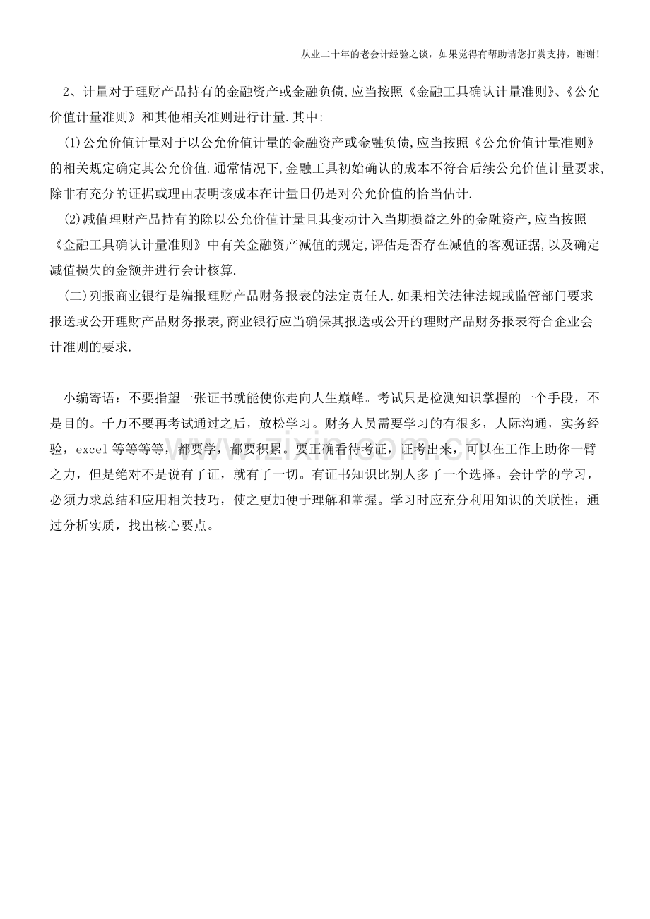 商业银行应当如何对其发行的理财产品进行会计处理【会计实务经验之谈】.doc_第2页