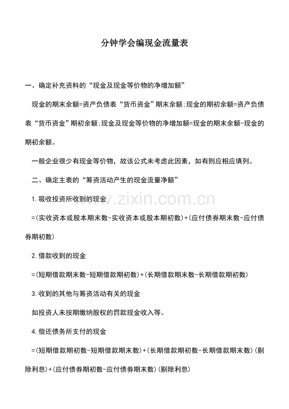 会计实务：分钟学会编现金流量表.doc_第1页