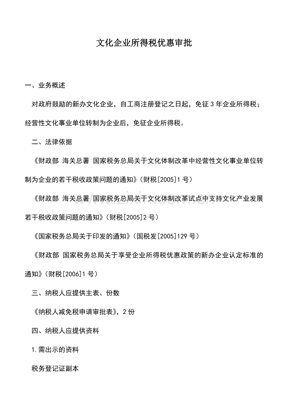 会计实务：文化企业所得税优惠审批.doc_第1页