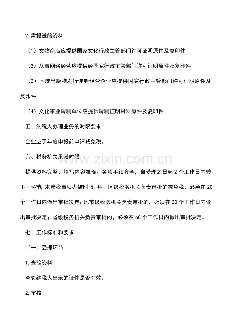 会计实务：文化企业所得税优惠审批.doc_第2页
