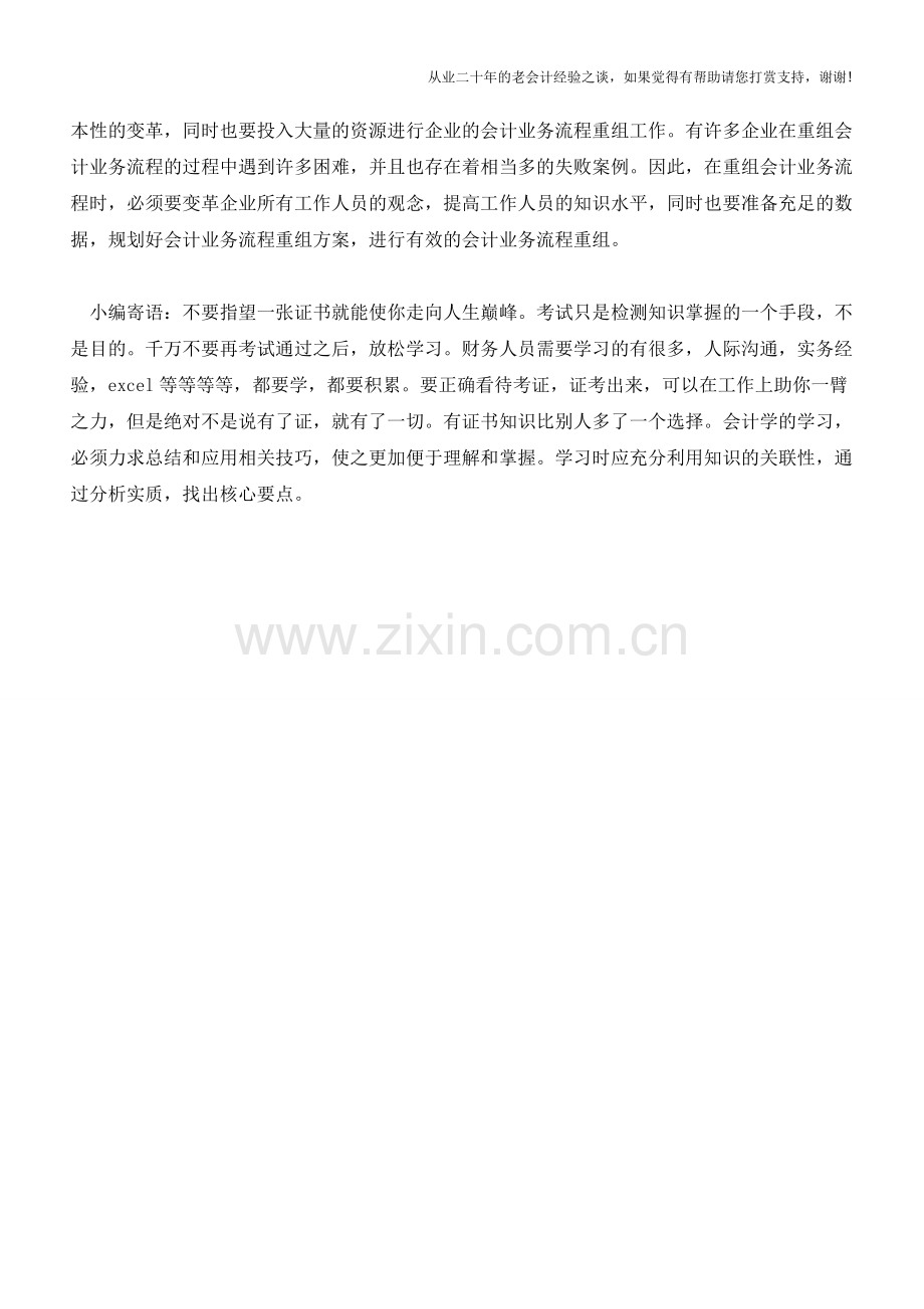 重组会计业务流程的必要性【会计实务经验之谈】.doc_第2页