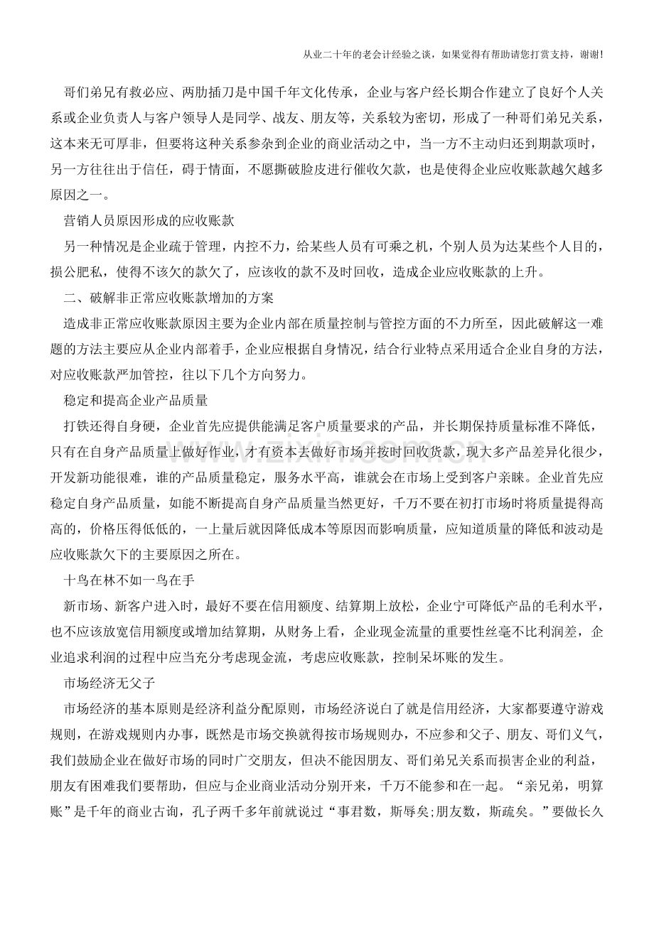 企业应收账款还在上升-看看资深财务怎么做的吧!【会计实务经验之谈】.doc_第2页