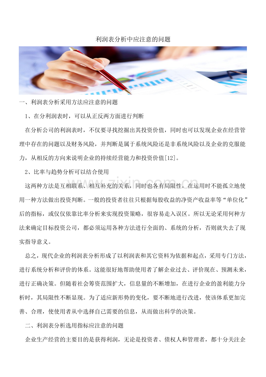 利润表分析中应注意的问题.doc_第1页