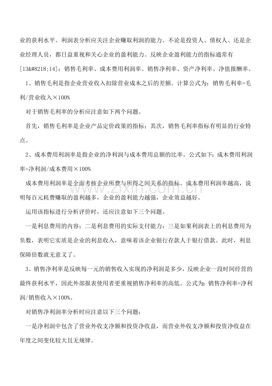 利润表分析中应注意的问题.doc_第2页