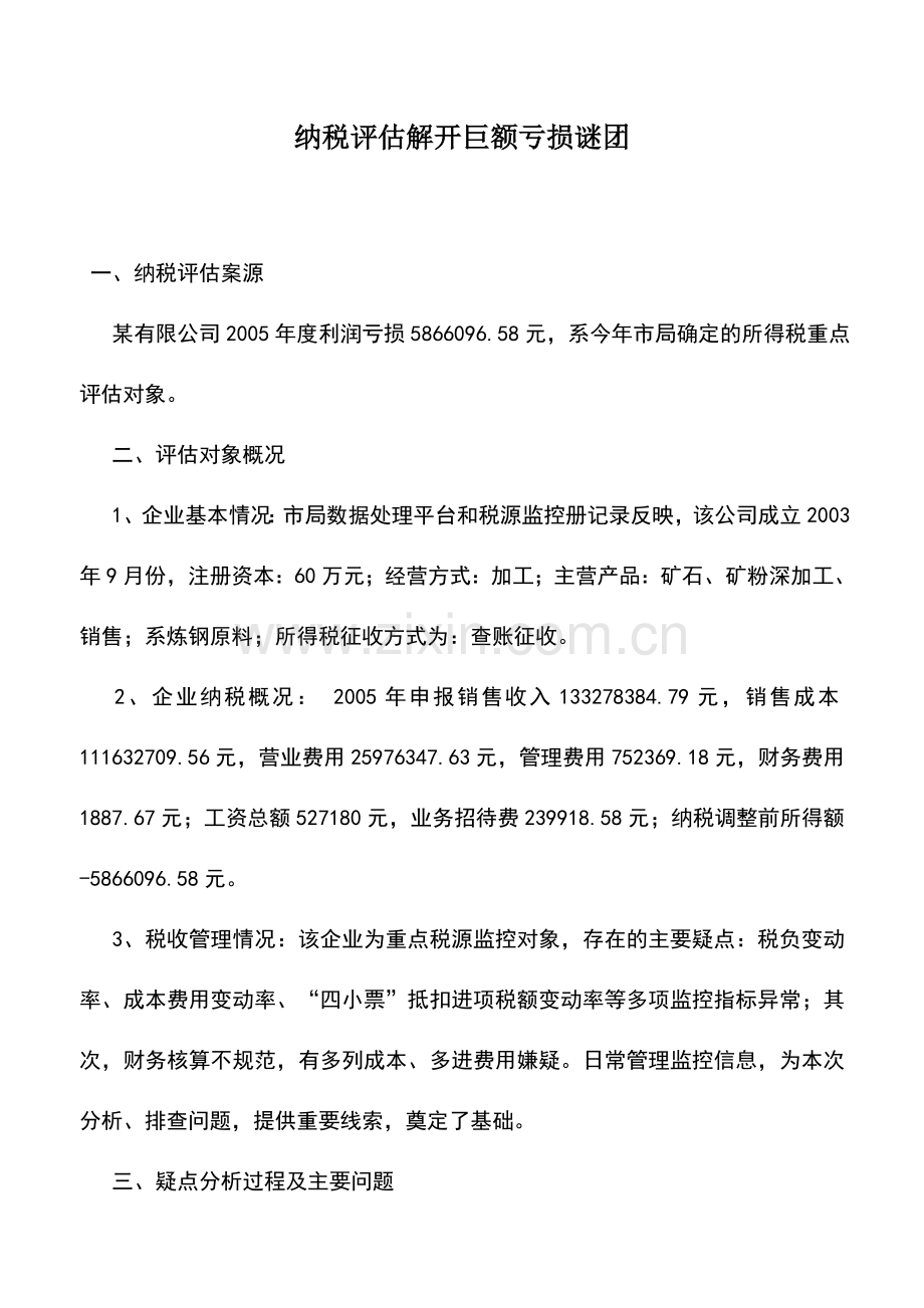 会计实务：纳税评估解开巨额亏损谜团.doc_第1页