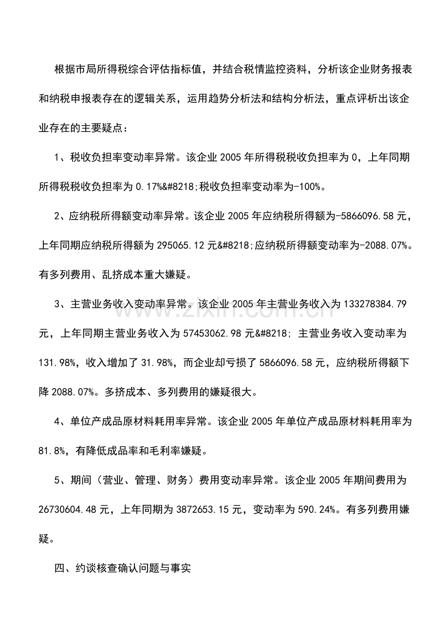 会计实务：纳税评估解开巨额亏损谜团.doc_第2页