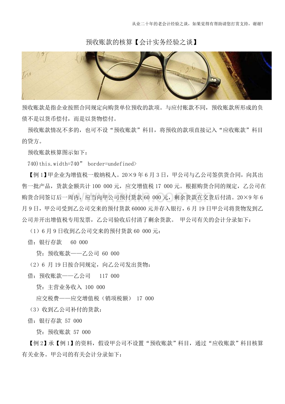 预收账款的核算【会计实务经验之谈】.doc_第1页