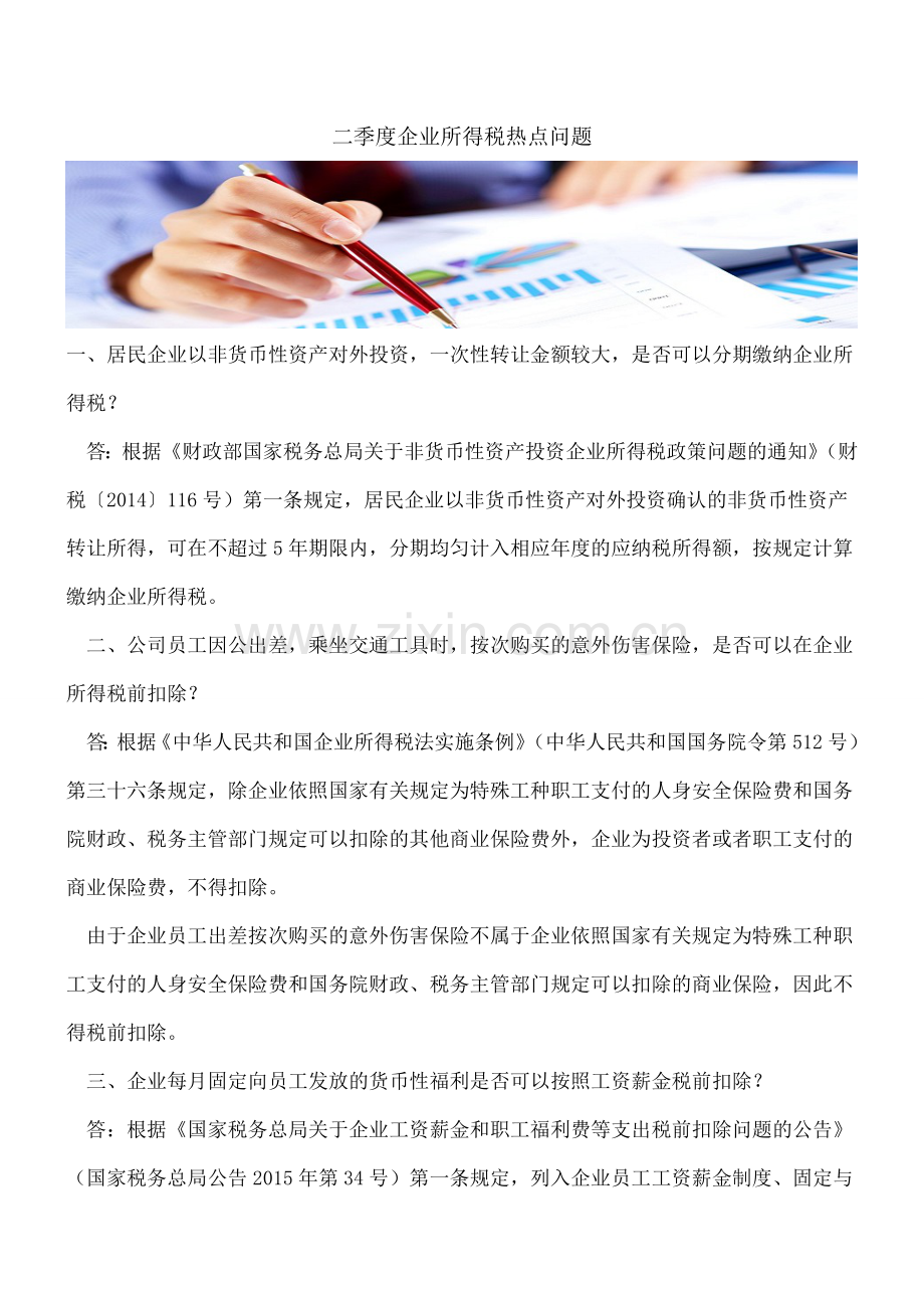 二季度企业所得税热点问题.doc_第1页