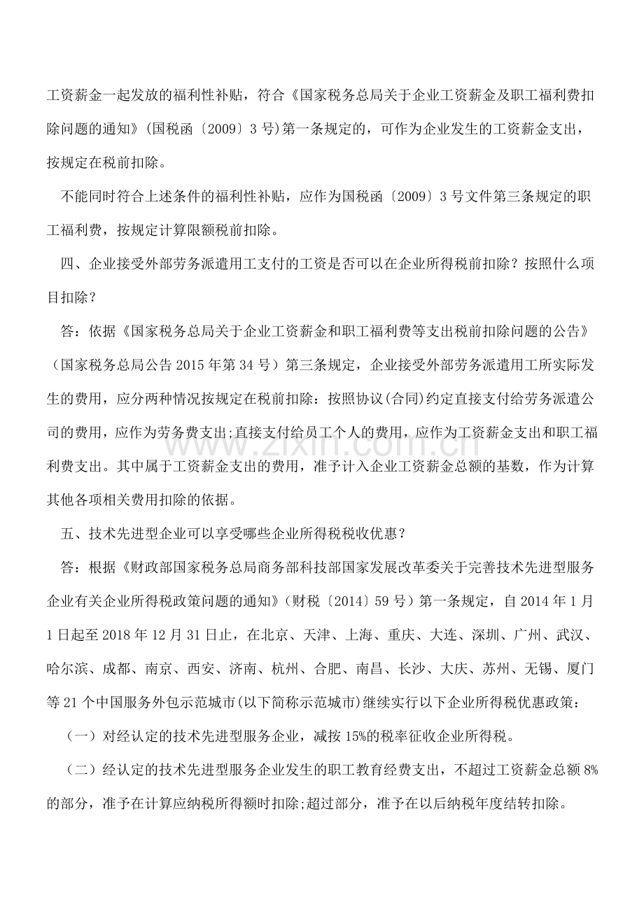 二季度企业所得税热点问题.doc_第2页
