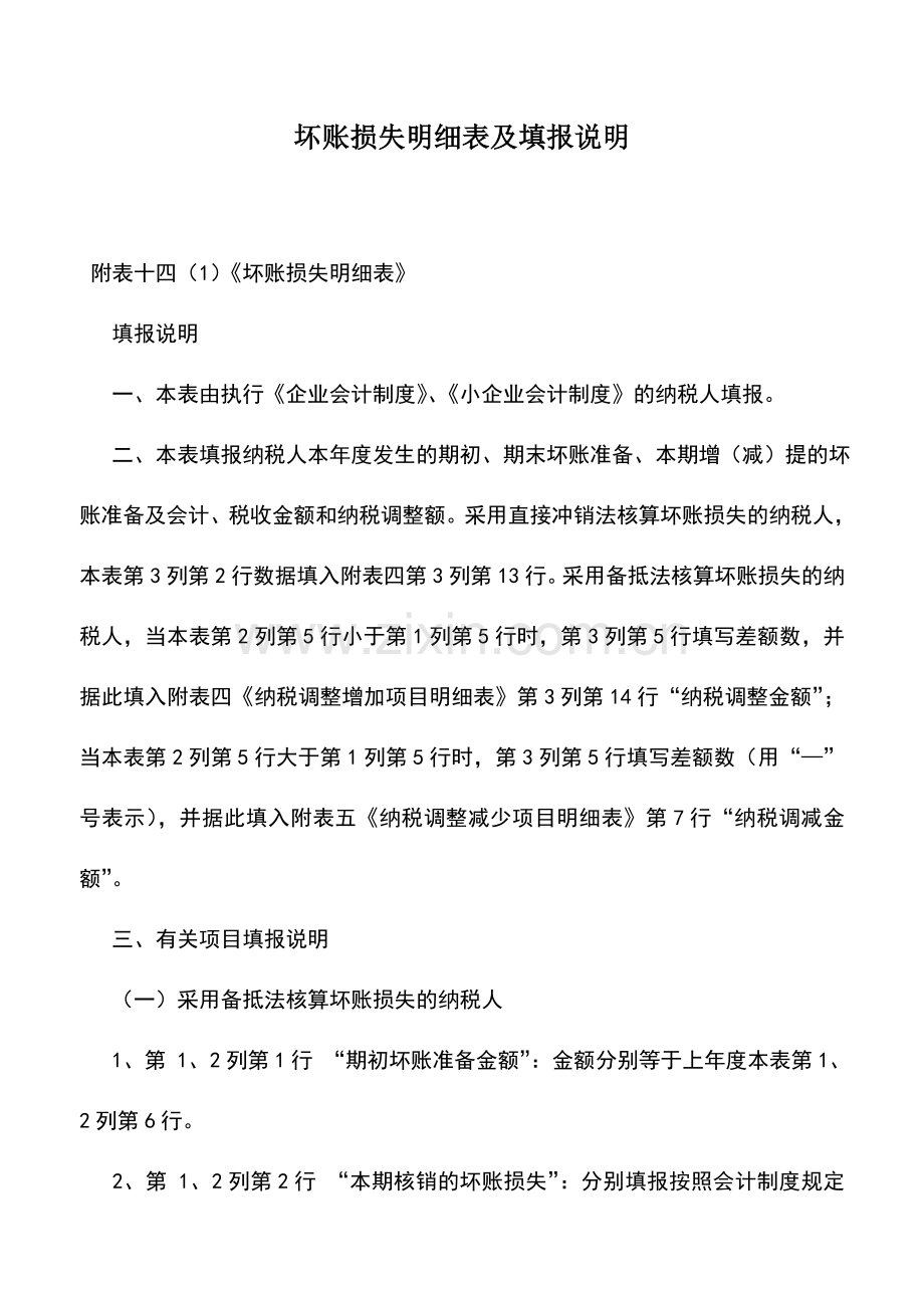 会计实务：坏账损失明细表及填报说明.doc_第1页
