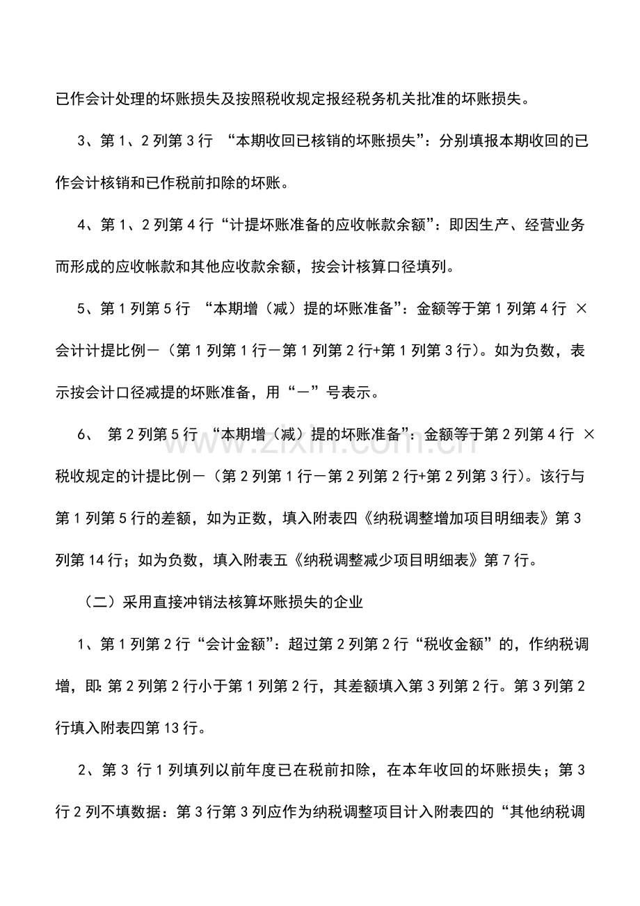 会计实务：坏账损失明细表及填报说明.doc_第2页