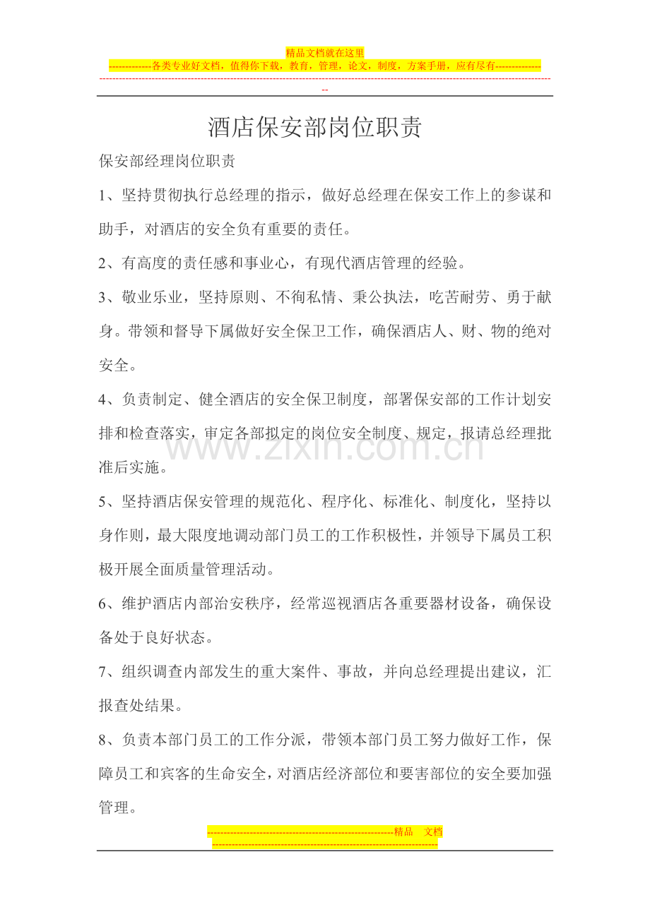 酒店保安部岗位职责[1]-2.doc_第1页